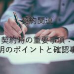 目的別情報⑫　契約関連　契約時の重要事項：説明のポイントと確認事項